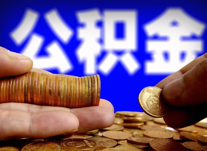 金湖江门离职怎么提取公积金（2020江门公积金提取新规定）